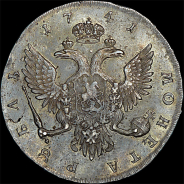 Рубль 1741 года, С:П:Б: