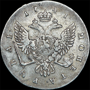Рубль 1741 года, С.П.Б.