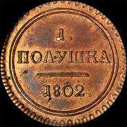 Полушка 1802 года, КМ. Новодел