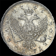 Рубль 1745 года, ММД