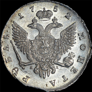 Рубль 1752 года, СПБ-ЯI