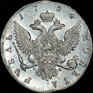 Рубль 1754 года, СПБ-BS-IM