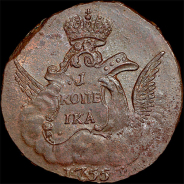 Копейка 1755 года, без букв