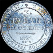 3 рубля 1828 года, СПБ