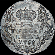 Гривенник 1756 года, МБ