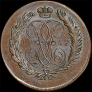 2 копейки 1757 года, СПМ. Новодел