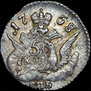 5 копеек 1758 года, СПБ