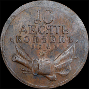 10 копеек 1761 года. Новодел