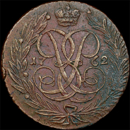 5 копеек 1762 года