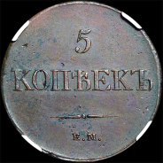 5 копеек 1833 года, ЕМ-ФХ