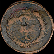 2 копейки 1765 года, СПМ.