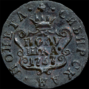 Полушка 1767 года, КМ, "Сибирская"