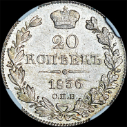 20 копеек 1836 года, СПБ-НГ