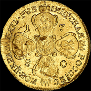 5 рублей 1780 года, СПБ