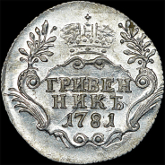 Гривенник 1781 года, СПБ