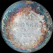 25 копеек 1839 года, СПБ-НГ