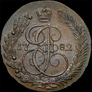 5 копеек 1782 года, КМ