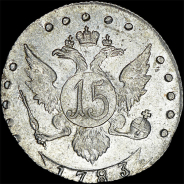 15 копеек 1783 года, СПБ