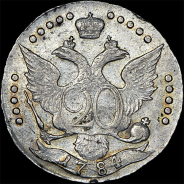 20 копеек 1784 года, СПБ