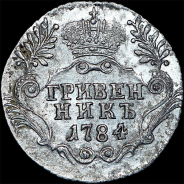 Гривенник 1784 года, СПБ