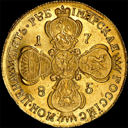 5 рублей 1785 года, СПБ