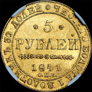 5 рублей 1841 года, СПБ-АЧ