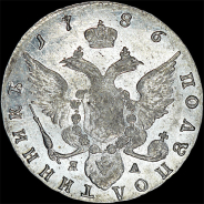 Полуполтинник 1786 года, СПБ-ЯА
