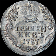Гривенник 1787 года, СПБ