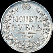 Рубль 1842 года, СПБ-АЧ