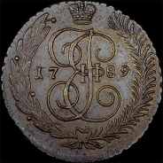 5 копеек 1789 года, АМ