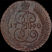 5 копеек 1790 года, АМ