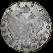 Полуполтинник 1791 года, СПБ-ЯА