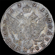 Полуполтинник 1791 года, СПБ-ЯА