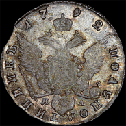 Полуполтинник 1792 года, СПБ-ЯА