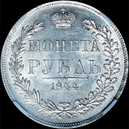 Рубль 1844 года, MW