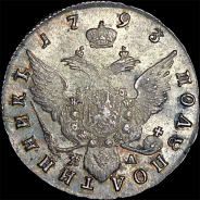 Полуполтинник 1793 года, СПБ-ЯА