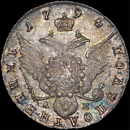 Полуполтинник 1794 года, СПБ-АК