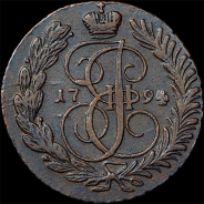 2 копейки 1794 года, АМ
