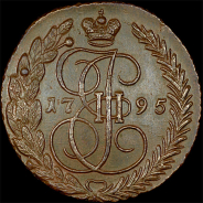 5 копеек 1795 года, ЕМ