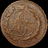 2 копейки 1795 года, ММ