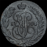 2 копейки 1795 года, АМ