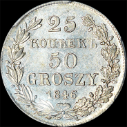 25 копеек - 50 грошей 1846 года, MW