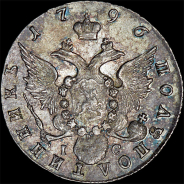 Полуполтинник 1796 года, СПБ-IC