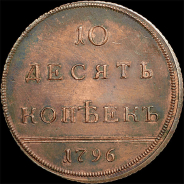 10 копеек 1796 года. Новодел