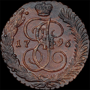 5 копеек 1796 года, АМ