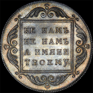 Рубль 1796 года, БМ