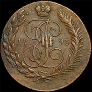 5 копеек 1793 года, ЕМ