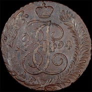 5 копеек 1794 года, АМ