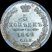 5 копеек 1849 года, СПБ-ПА