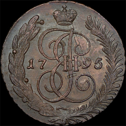 5 копеек 1795 года, АМ